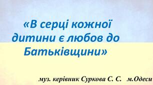 «В серці кожної дитини є любов до Батьківщини»