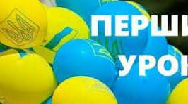 Перший урок. Мій сонячний дім - Україна.