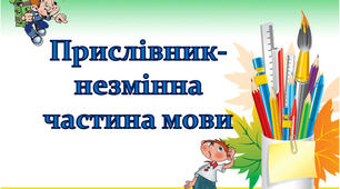 Прислівник