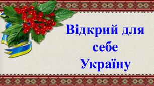 Перший  урок. Відкрий для себе Україну.