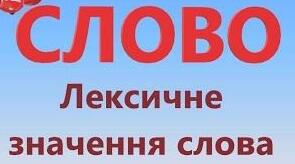 ТЕСТ з української мови і читання для учнів 2 класу «СЛОВА. ЛЕКСИЧНЕ ЗНАЧЕННЯ СЛОВА»