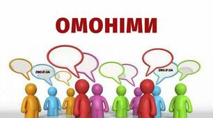 ТЕСТ з української мови і читання для учнів 2 класу «СЛОВА, ОДНАКОВІ ЗА ЗВУЧАННЯМ, АЛЕ РІЗНІ ЗА ЗНАЧЕННЯМ»