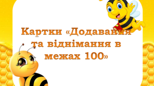 Картки "Додавання та віднімання в межах 100"
