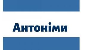 ТЕСТ з української мови і читання для учнів 2 класу «СЛОВА, ПРОТИЛЕЖНІ ЗА ЗНАЧЕННЯМ»