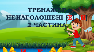 Відеопрезентація "Тренажер ненаголошені е, и" (2 частина)