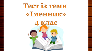 Тест "Іменник"