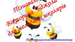 Пізнавальна вікторина "Бджола" для молодших школярів