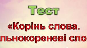 ТЕСТ з української мови і читання для учнів 2 класу «КОРІНЬ СЛОВА. СПІЛЬНОКОРЕНЕВІ СЛОВА»
