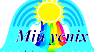 Матеріал  на допомогу вчителю. Створюємо "Мій успіх"(матеріал для оформлення).1 клас.