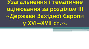 Держави Західної Європи у ХVI - XVII ст.