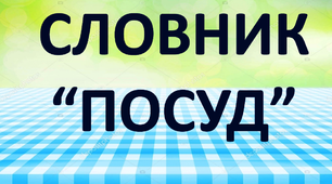 Робота над словниковим словом "Посуд. Пательня."