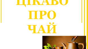 Презентація для виховної роботи "Цікаво про чай"
