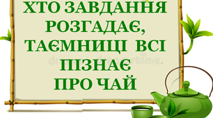Презентація для виховної роботи "Таємниці чаю"