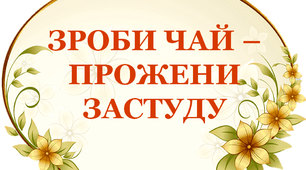 Презентація "Зроби чай - прожени застуду"