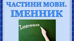 Презентація для уроку з української мови у 2 класі за темою "Іменник"