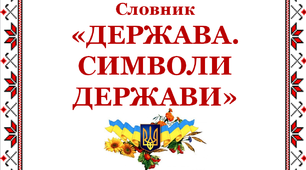 Робота над словниковими словами за темою "Держава. Символи держави"