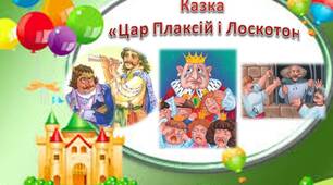 Василь Симоненко "Цар Плаксій і Лоскотон"