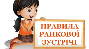 Ілюстративний матеріал «Правила проведення ранкових зустрічей»