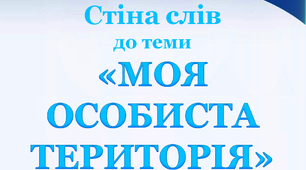 Дидактична розробка "Стіна слів" до теми "Моя особиста територія".