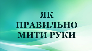 Презентація для виховної роботи "Як мити руки"