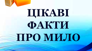 Презентація для виховної роботи "Цікаві факти про мило"