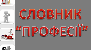 Дидактичний матеріал "Робота над словниковим словом "Професії. Вівчар""