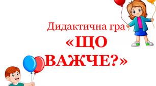Дидактична гра для уроків математики у першому класі "Що тут важче?"