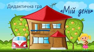 Дидактична гра "Мій день"