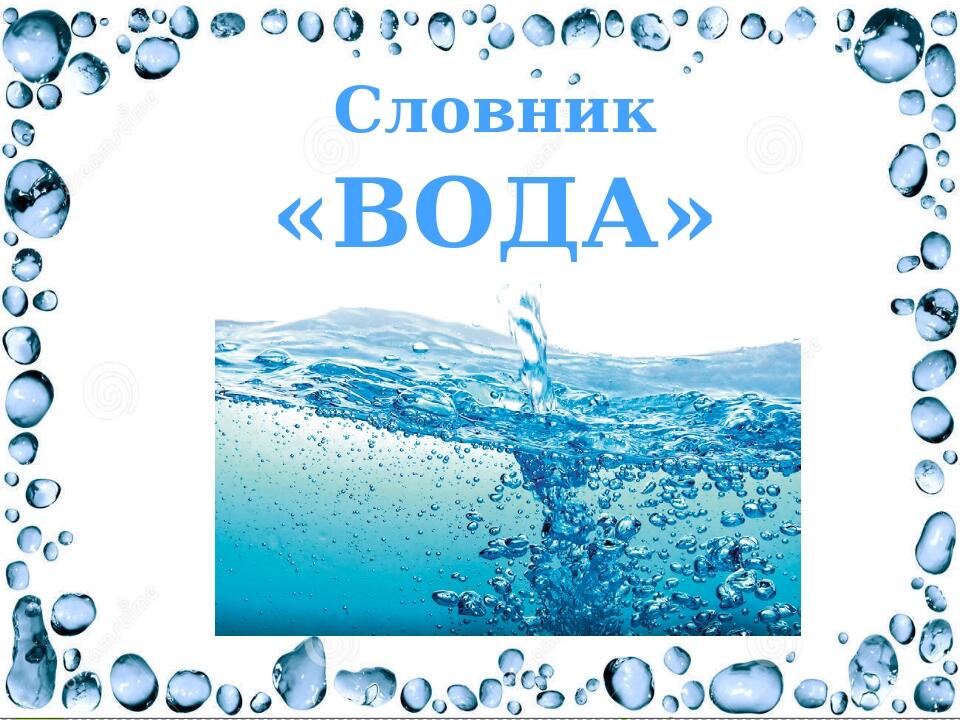 Вода на латинский лад