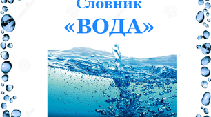 Робота над словниковими словами за темою "Вода".