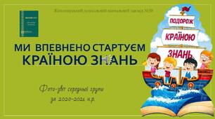 Впевнено крокуємо країною Знань