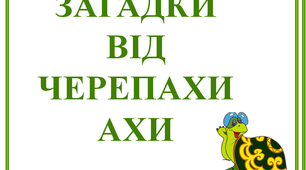 Дидактичний матеріал до свята "Загадки від черепахи"