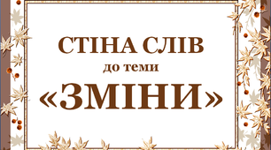 Дидактичний матеріал "Стіна слів" до теми "Зміни".