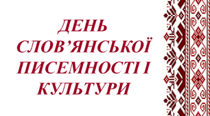 Презентація "День слов’янської культури і писемності"