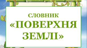 Дидактичний матеріал "Стіна слів" до теми "Поверхня Землі"