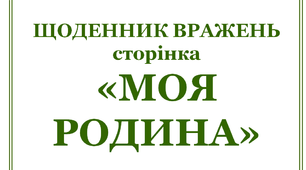 Дидактичний матеріал «Щоденник вражень. Сторінка моя родина"