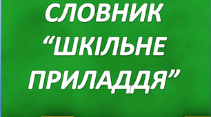 Робота над словниковим словом "Шкільне приладдя. Ручка"
