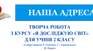 Дидактичний матеріал «Творча робота з курсу  за темою «Наша адреса»