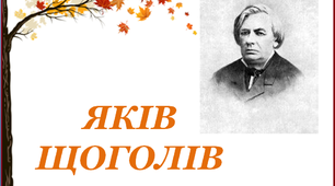 Презентація для уроків читання "Яків Щоголів"