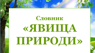 Дидактичний матеріал "Стіни слів" до теми "Явища природи"