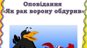 Презентація "Швидкочитання. Оповідання "Як рак ворону обдурив""
