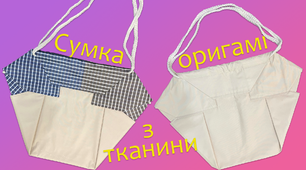 Сумка оригамі з тканини | DIY