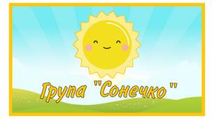 Набір оформлення групи в єдиному стилі "Сонечко" (на 30 дітей)