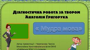 Діагностична робота за твором Анатолія Григорука  "Мудра мова"