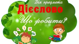 Слова - назви дій