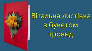 Вітальна листівка з букетом троянд | DIY