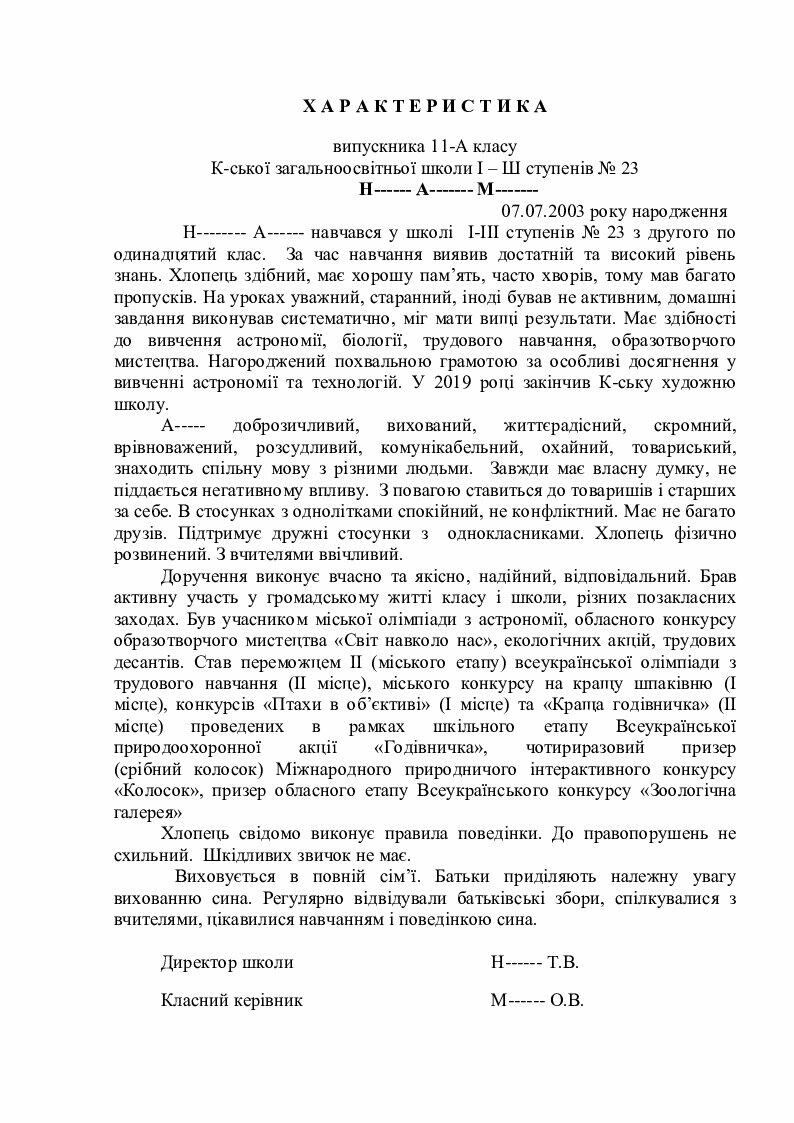 Зразок характеристики учня 11 класу. | Інші методичні матеріали ...