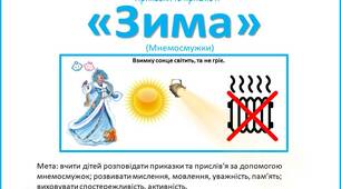 Мнемосмужки Приказки та прислів'я про зиму