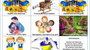 Мнемотаблиця до вірша Ю.Хандожинської "Берегиня душі"