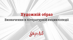Літературний образ як естетична категорія (стаття)